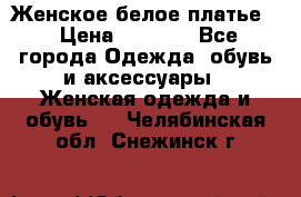 Женское белое платье. › Цена ­ 1 500 - Все города Одежда, обувь и аксессуары » Женская одежда и обувь   . Челябинская обл.,Снежинск г.
